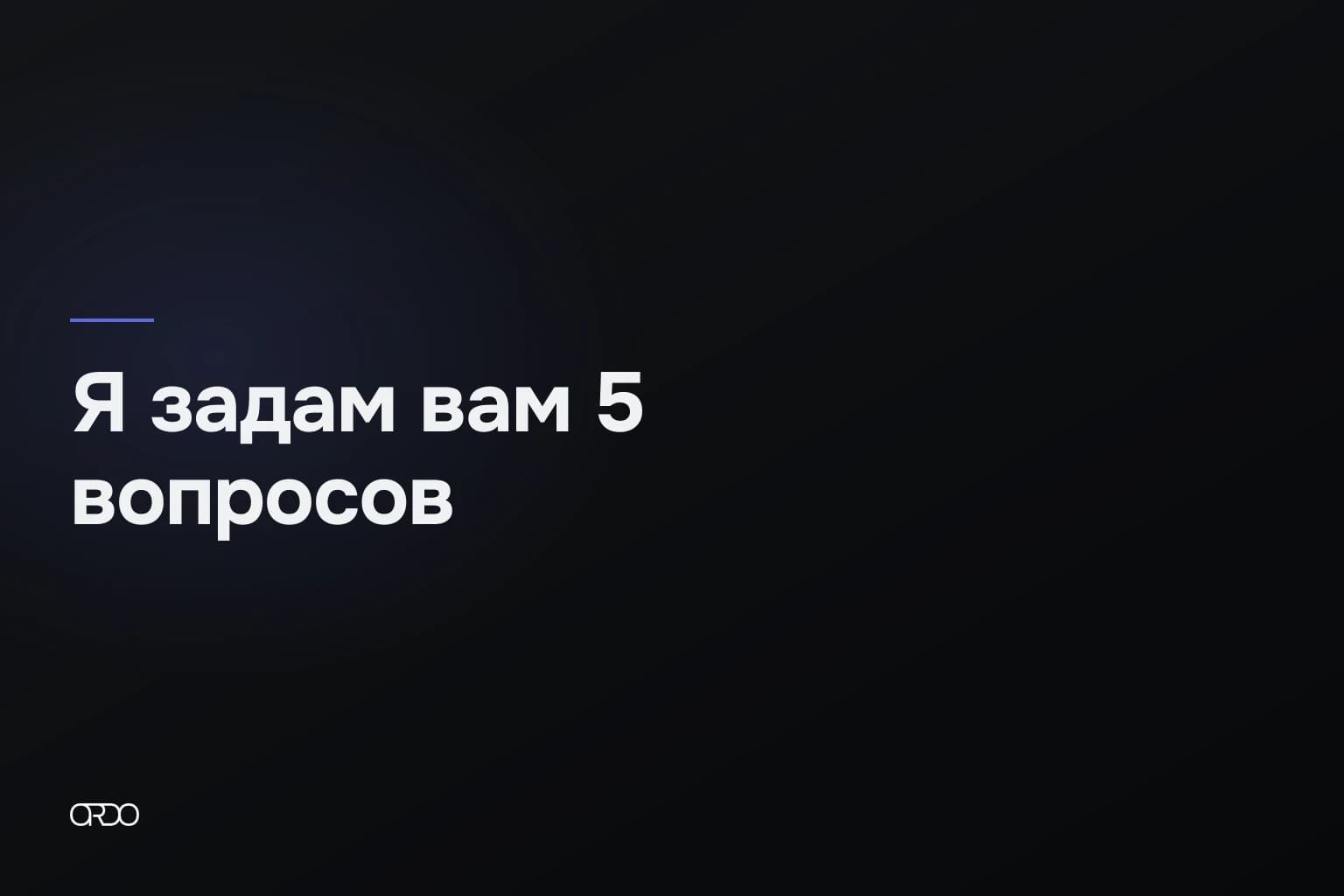 Тёмно-графитовая обложка: крупная надпись «Я задам вам 5 вопросов», тонкая индиговая черта над ней и знак ORDO внизу