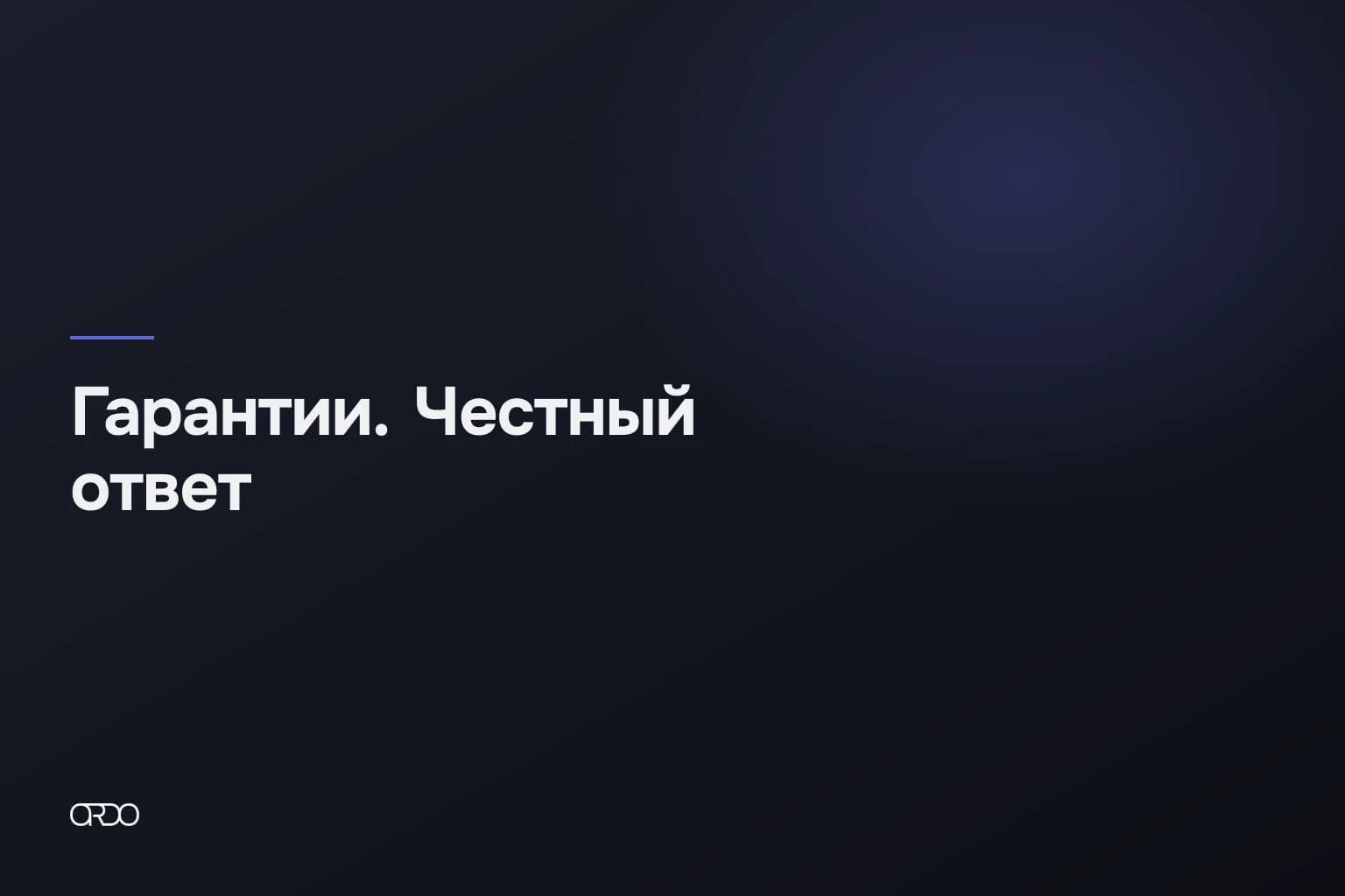 Графитовая обложка с индиговым отсветом и крупной надписью «Гарантии. Честный ответ»; тонкая индиговая черта сверху, знак ORDO внизу