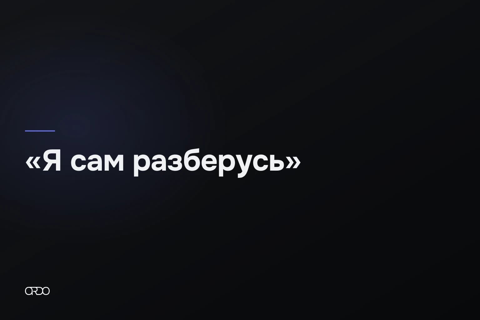 Тёмная обложка с репликой «Я сам разберусь» в кавычках, тонкой индиговой чертой над ней и знаком ORDO внизу